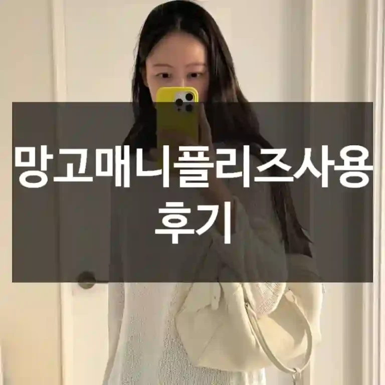 망고매니플리즈사용 후기