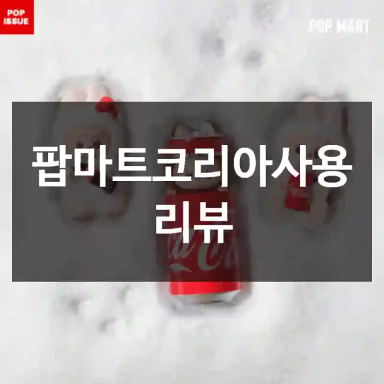 팝마트코리아사용 리뷰