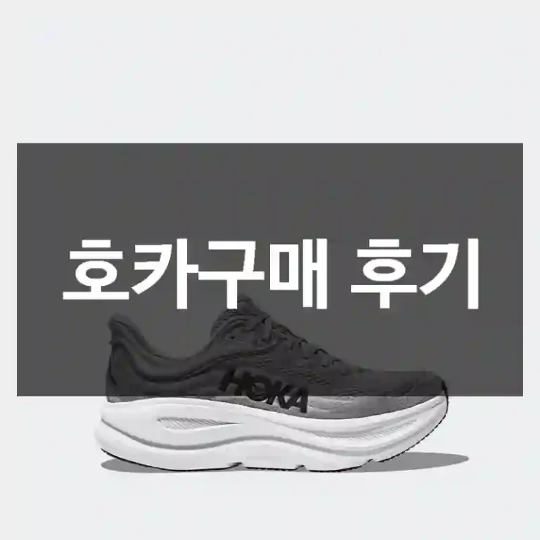 호카구매 후기