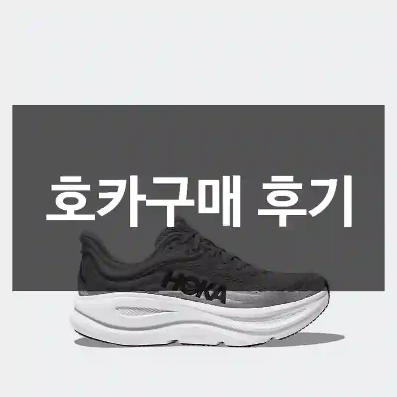 호카구매 후기