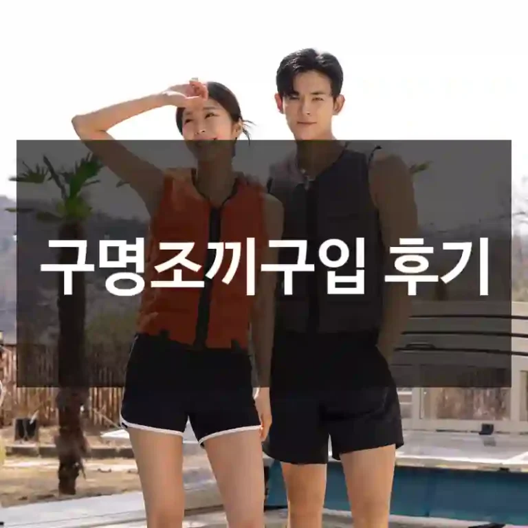 구명조끼구입 후기