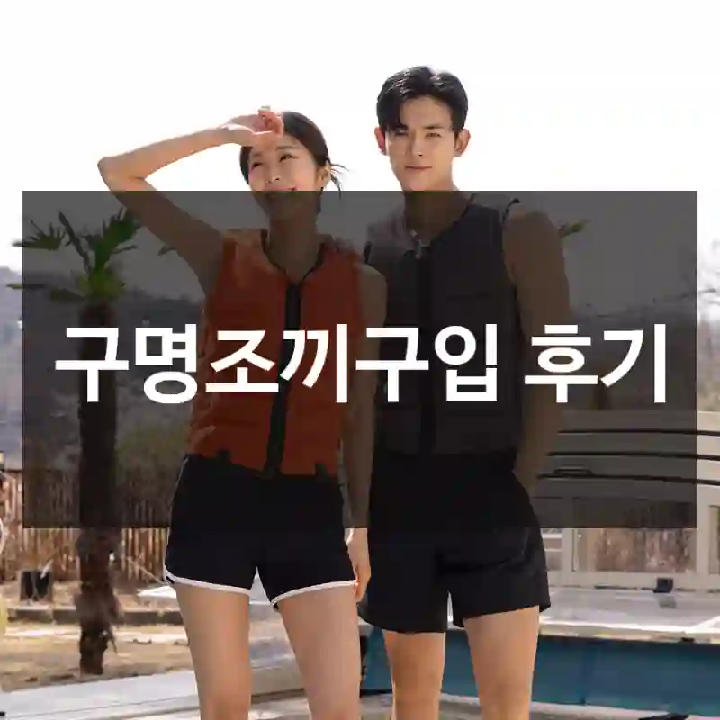 구명조끼구입 후기