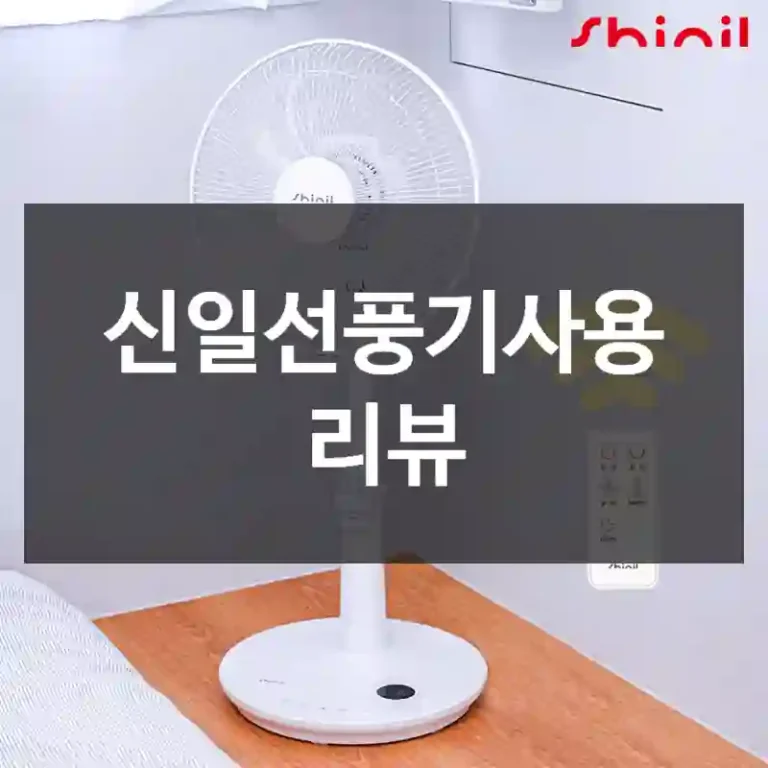 신일선풍기사용 리뷰