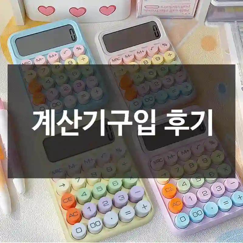 계산기구입 후기