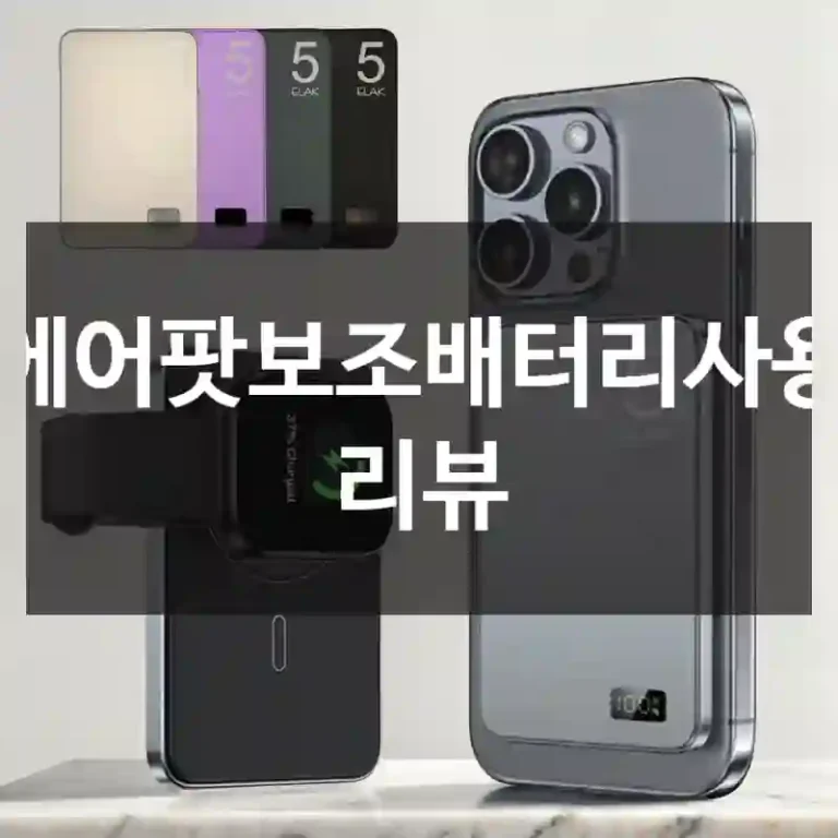 에어팟보조배터리사용 리뷰