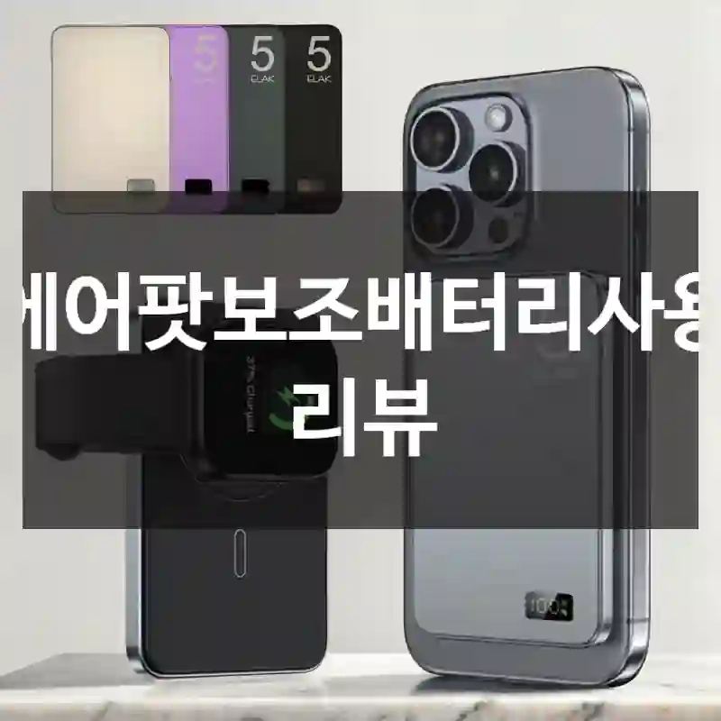 에어팟보조배터리사용 리뷰