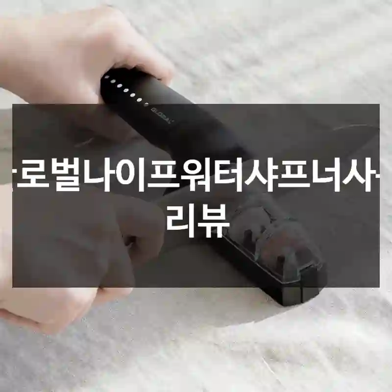 글로벌나이프워터샤프너사용 리뷰