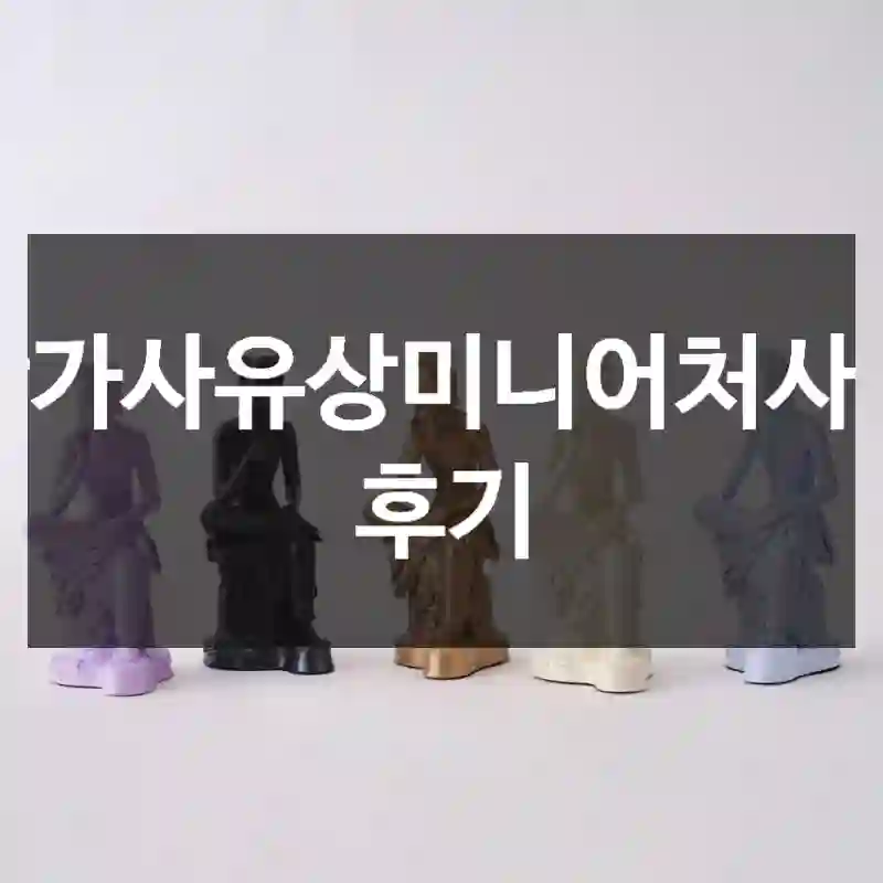 반가사유상미니어처사용 후기