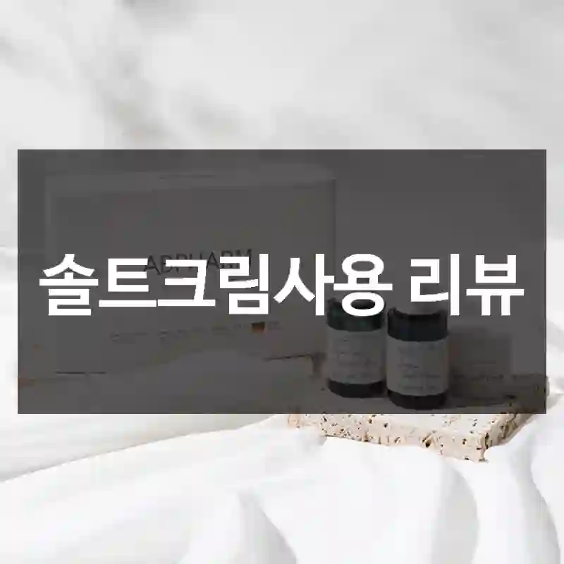 솔트크림사용 리뷰