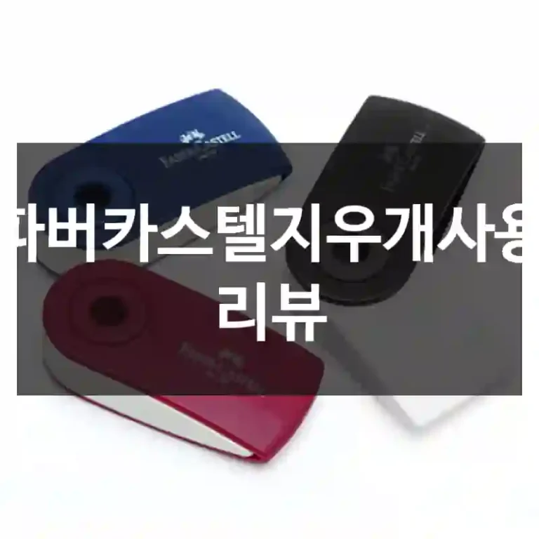 파버카스텔지우개사용 리뷰