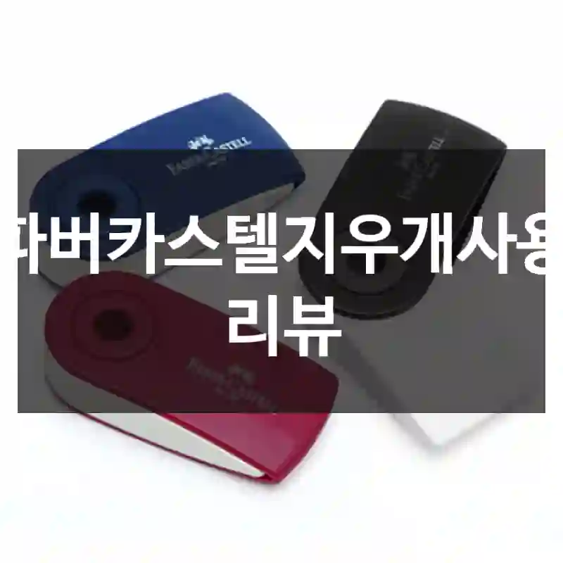 파버카스텔지우개사용 리뷰