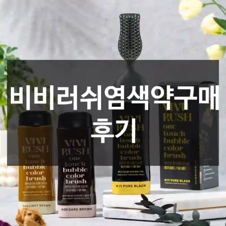 비비러쉬염색약구매 후기