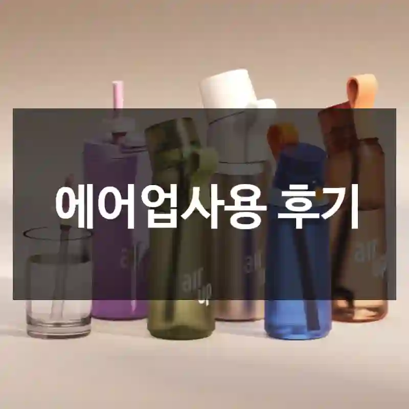 에어업사용 후기