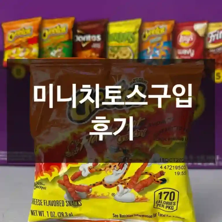 미니치토스구입 후기