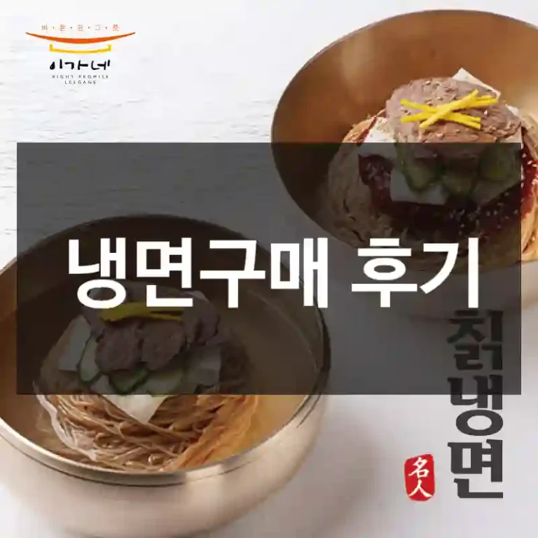 냉면구매 후기