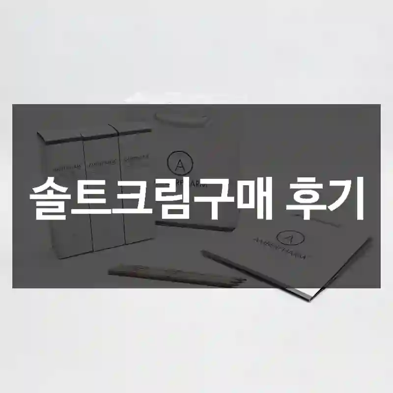 솔트크림구매 후기