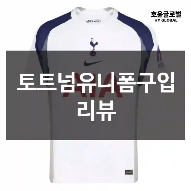 토트넘유니폼구입 리뷰