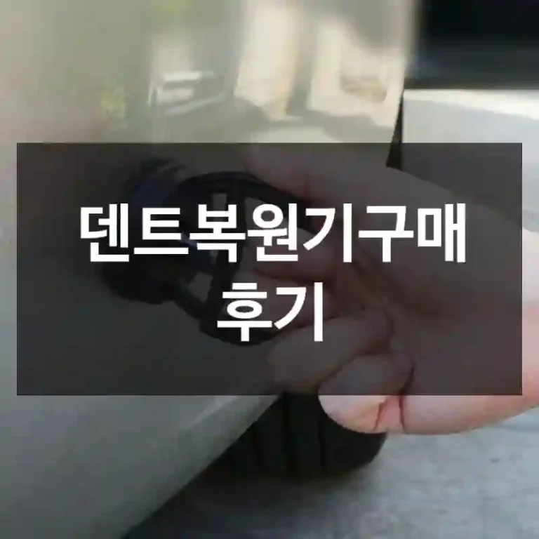 덴트복원기구매 후기