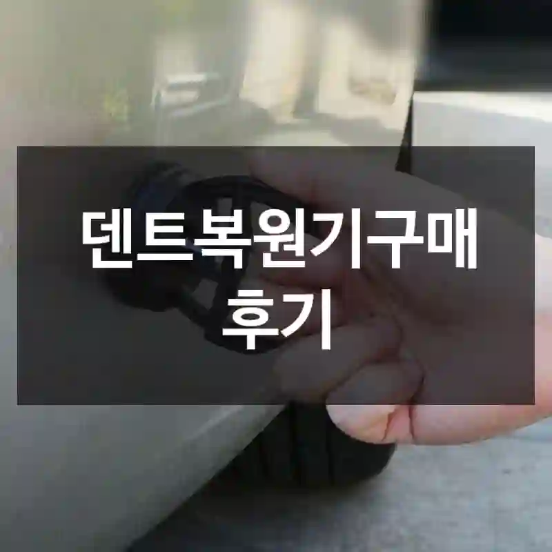덴트복원기구매 후기