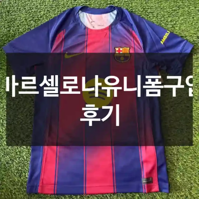 바르셀로나유니폼구입 후기