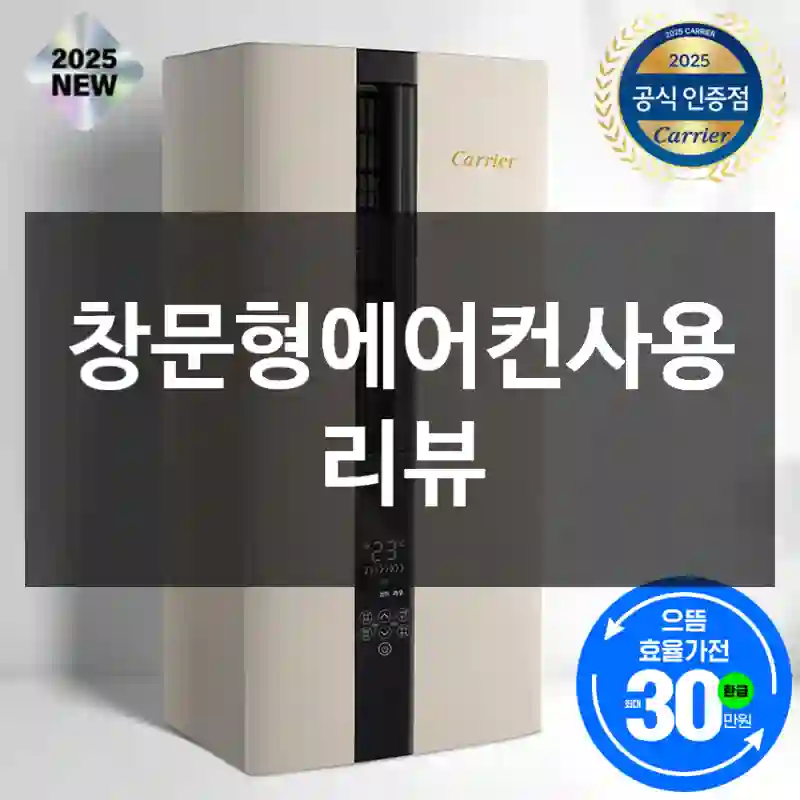 창문형에어컨사용 리뷰