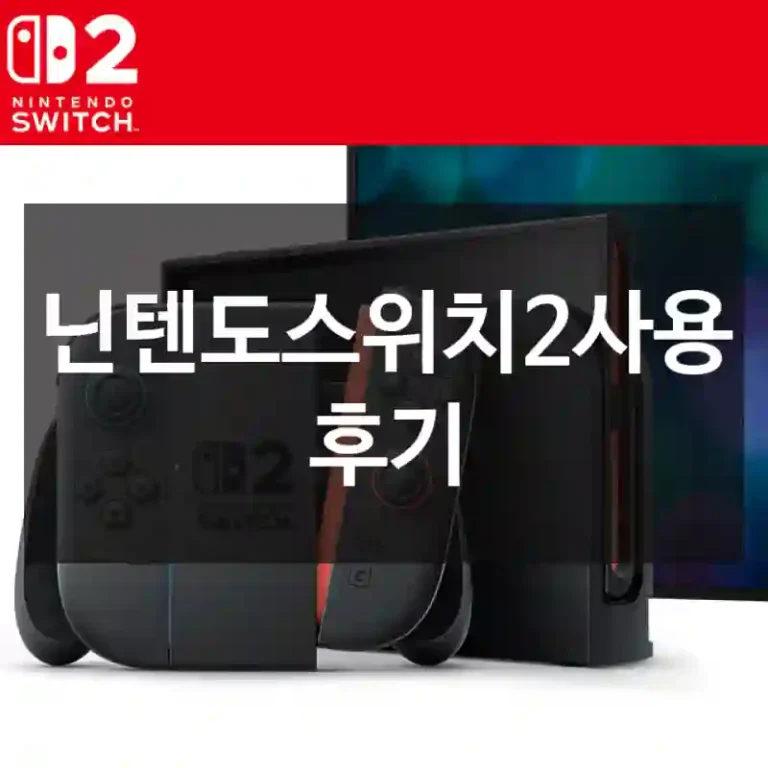 닌텐도스위치2사용 후기