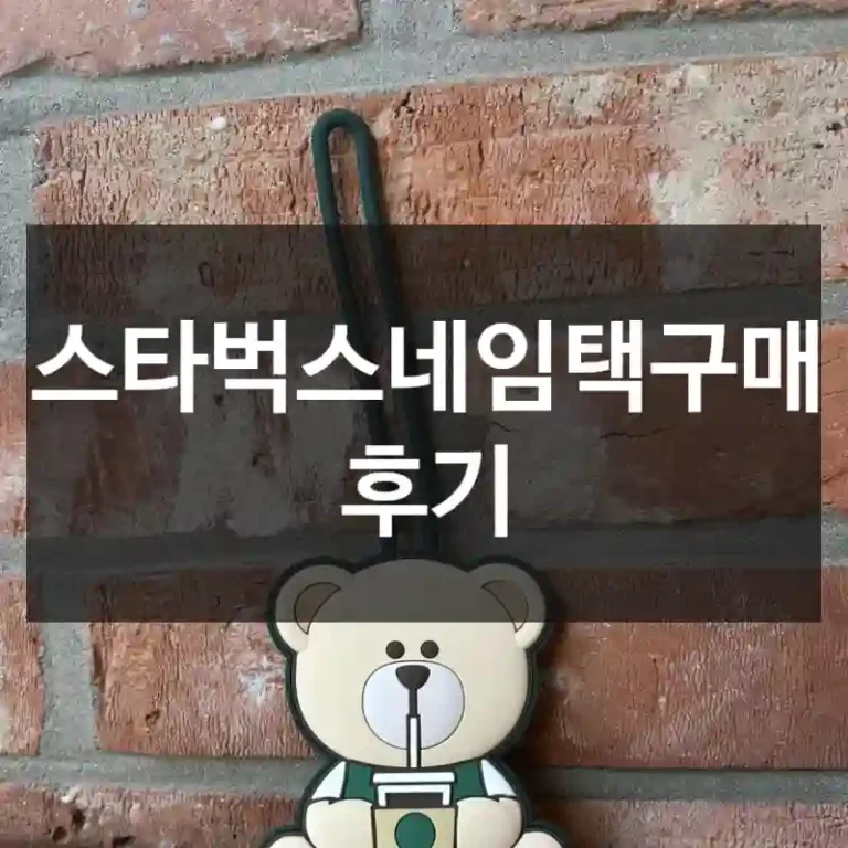 스타벅스네임택구매 후기
