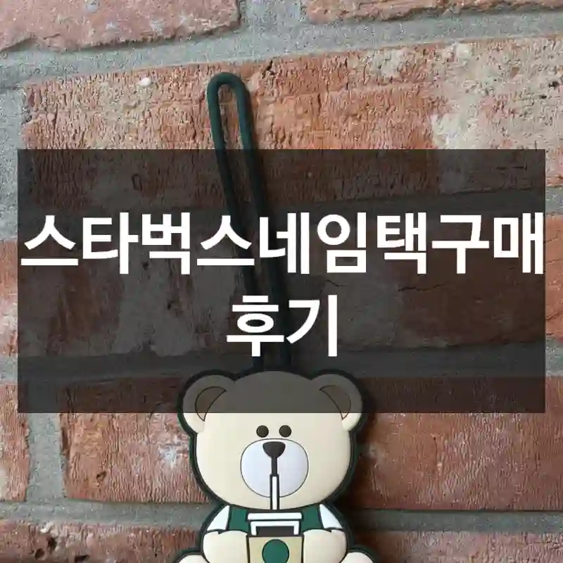 스타벅스네임택구매 후기