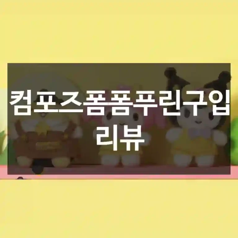 컴포즈폼폼푸린구입 리뷰