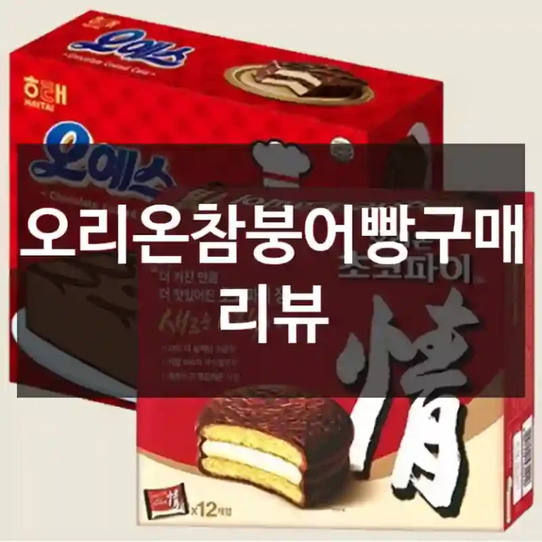 오리온참붕어빵구매 리뷰