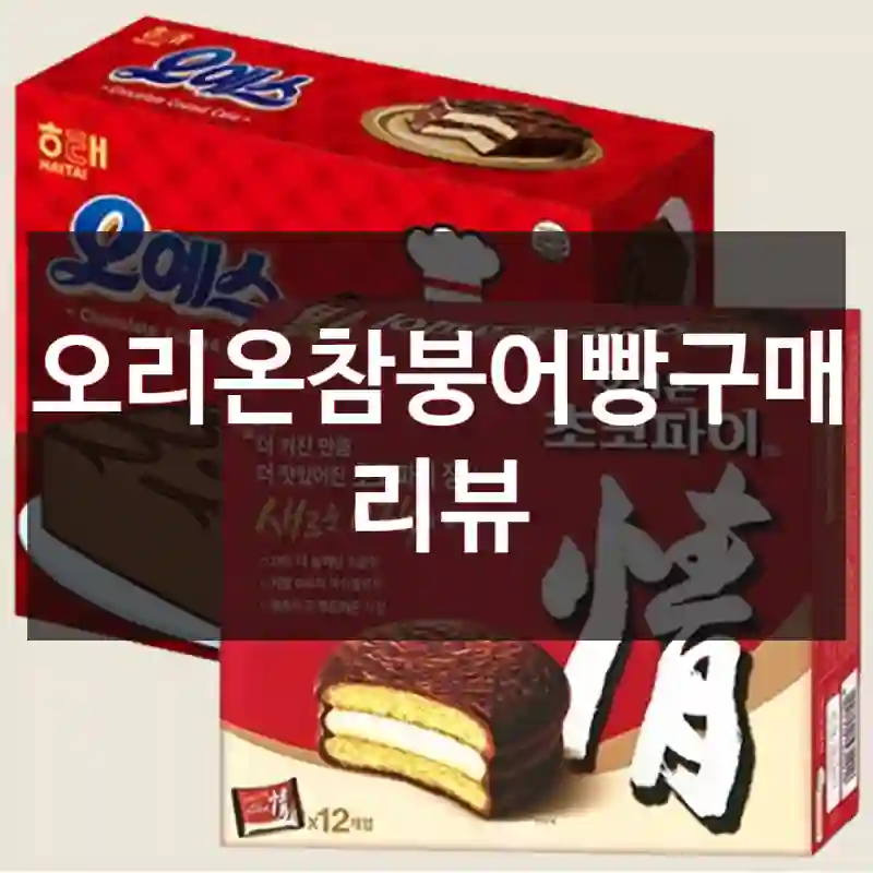 오리온참붕어빵구매 리뷰