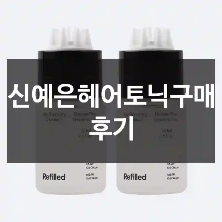 신예은헤어토닉구매 후기