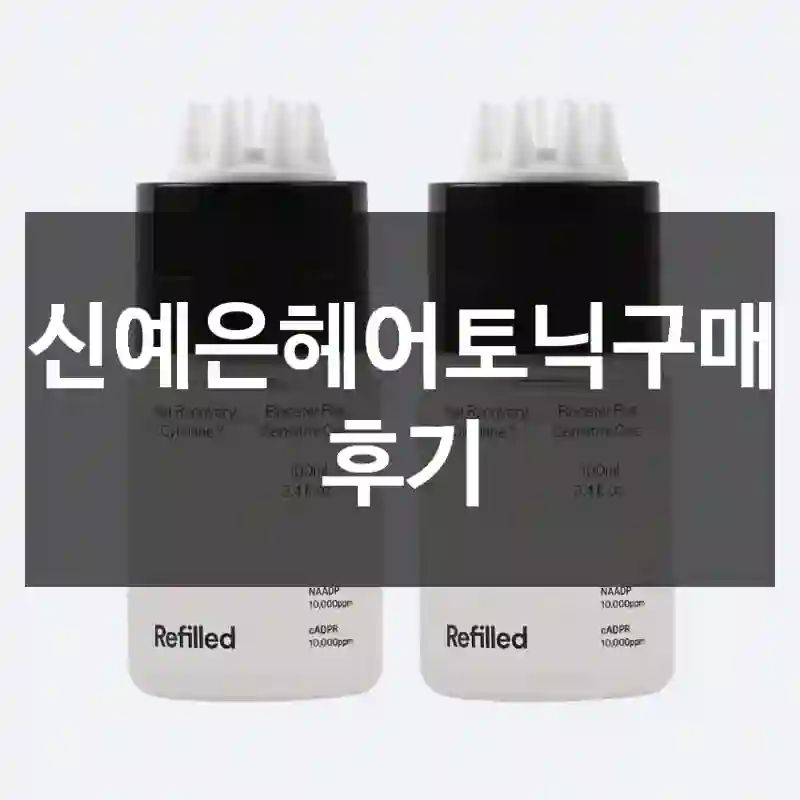 신예은헤어토닉구매 후기