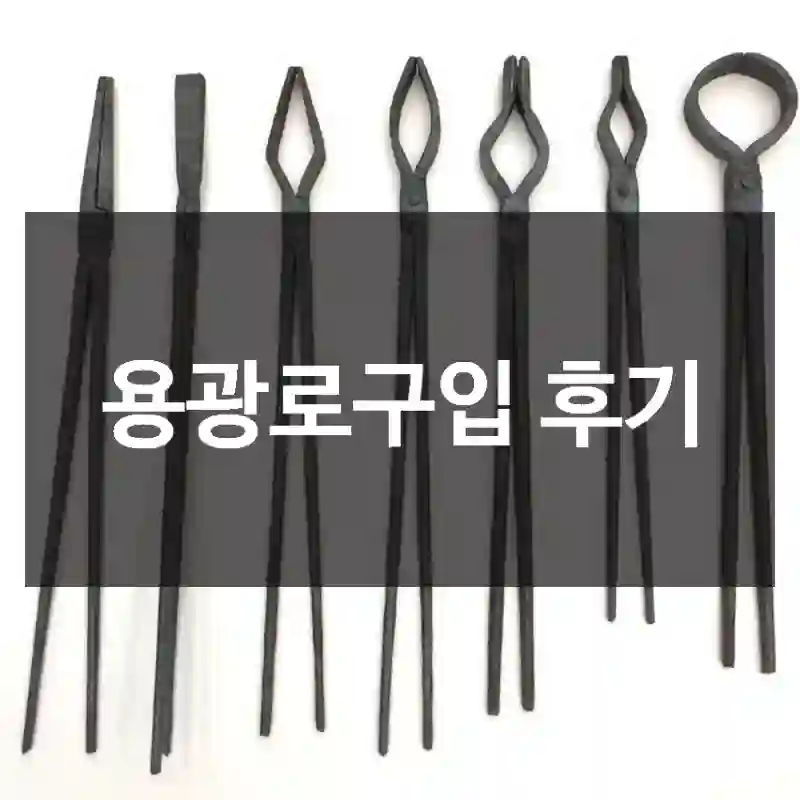 용광로구입 후기