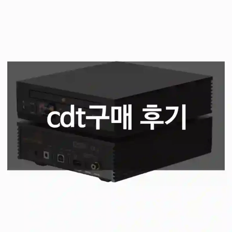 cdt구매 후기