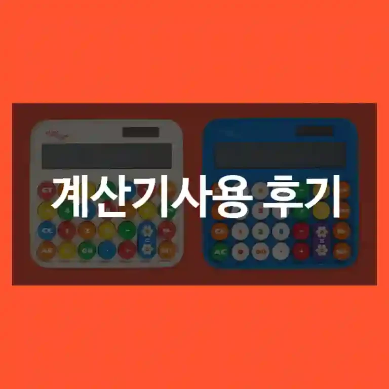 계산기사용 후기