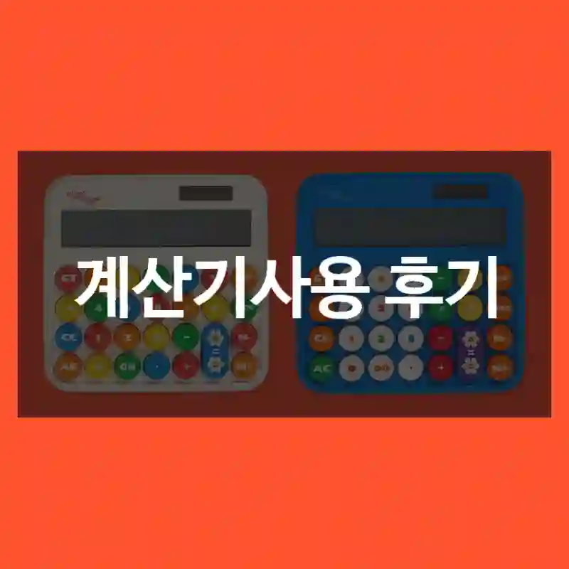 계산기사용 후기
