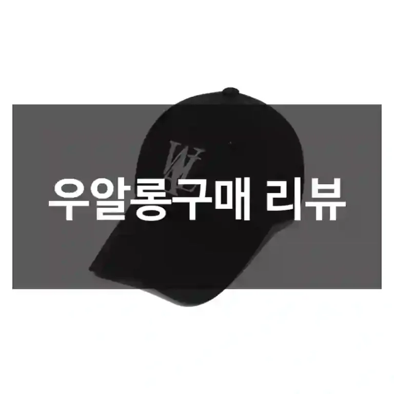 우알롱구매 리뷰