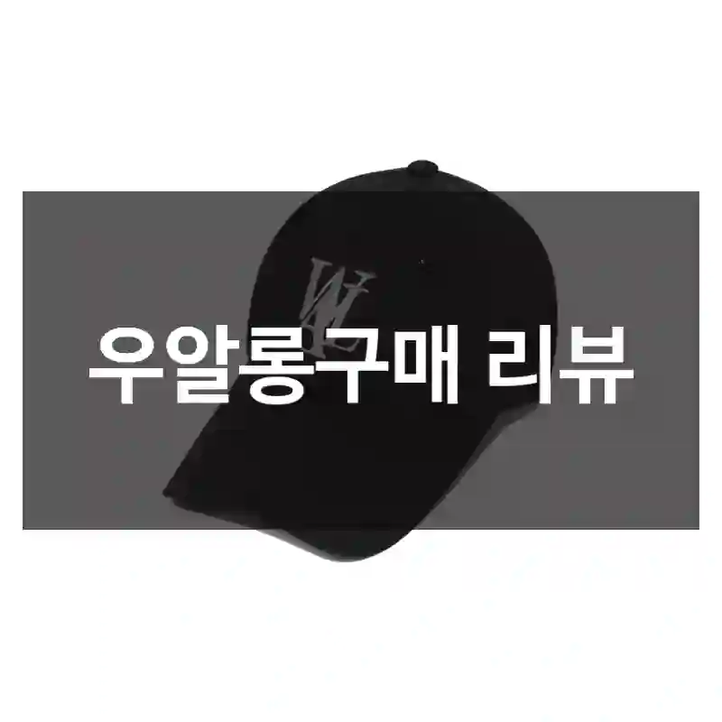 우알롱구매 리뷰