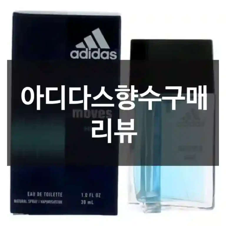 아디다스향수구매 리뷰