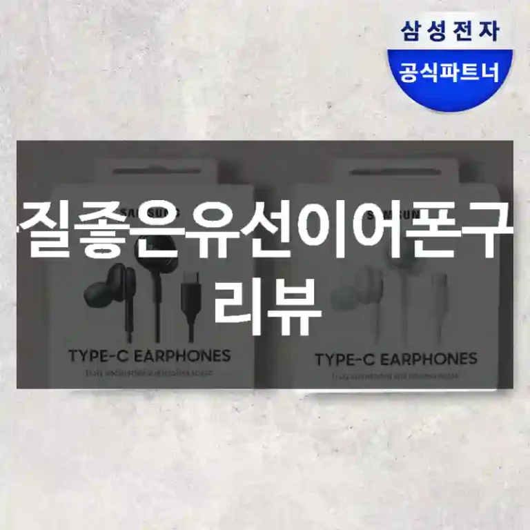 음질좋은유선이어폰구매 리뷰