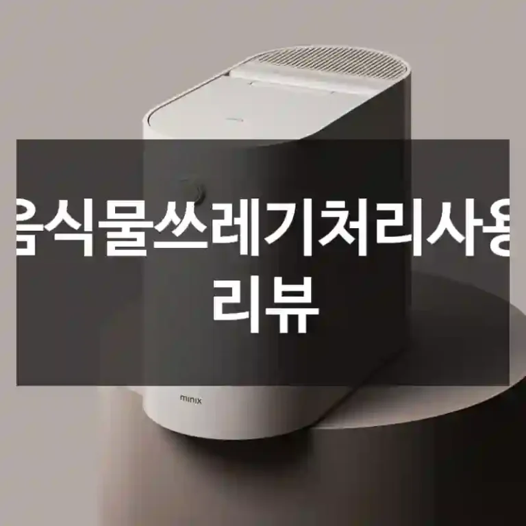 음식물쓰레기처리사용 리뷰