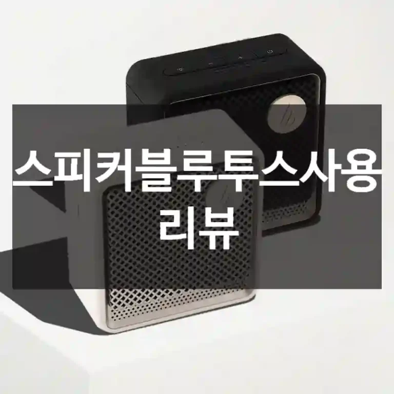 스피커블루투스사용 리뷰