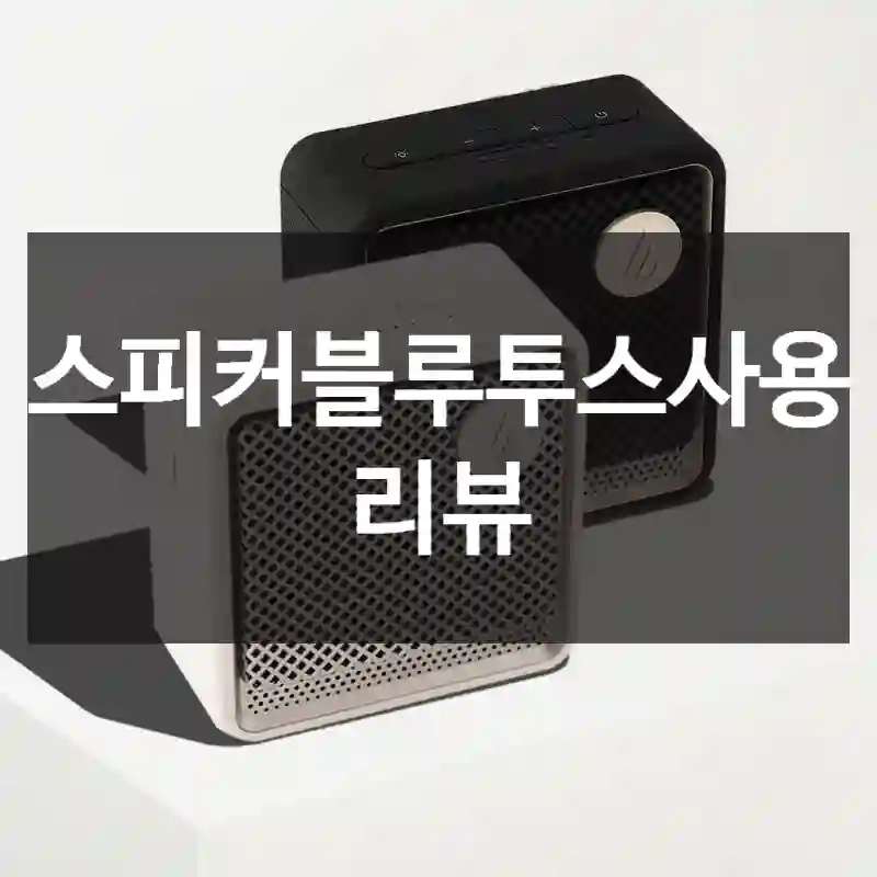 스피커블루투스사용 리뷰