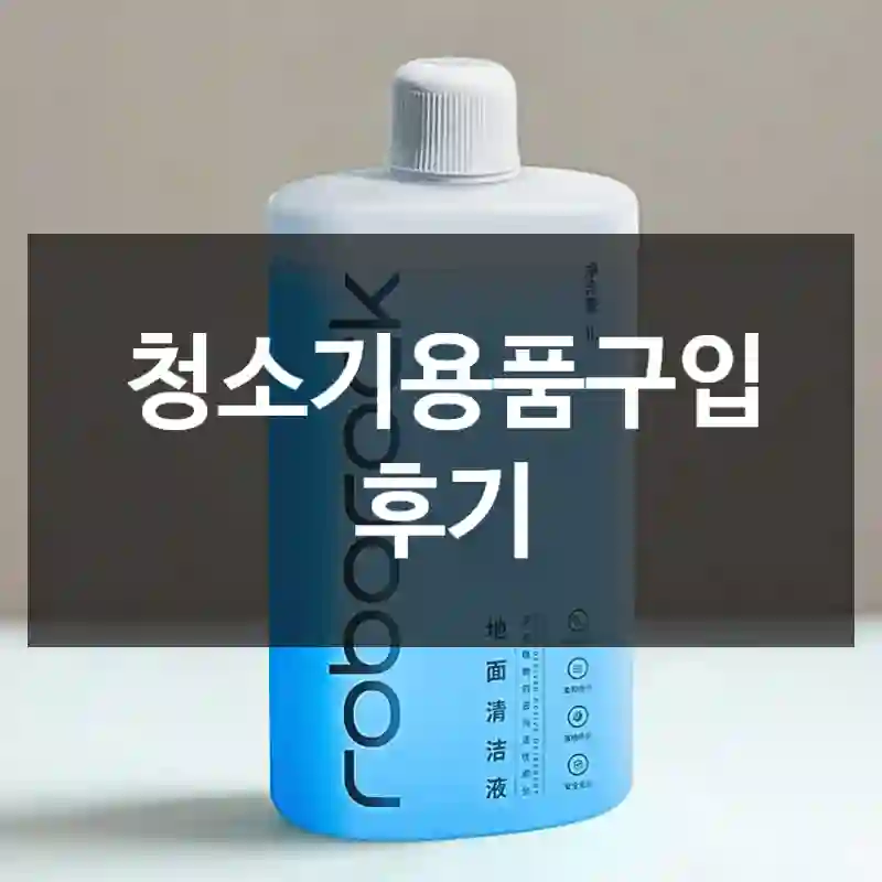 청소기용품구입 후기